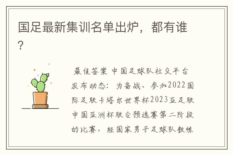 国足最新集训名单出炉,都有谁?