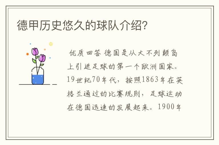 德甲历史悠久的球队介绍?