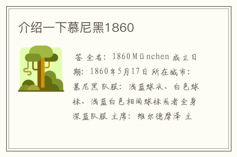 介绍一下慕尼黑1860