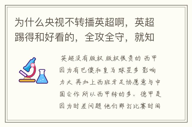 为什么央视不转播英超啊,英超踢得和好看的,全攻全守,就知道转西甲。郁闷的是德甲很少人看啊,转的最多