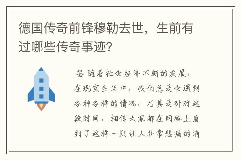 德国传奇前锋穆勒去世,生前有过哪些传奇事迹?