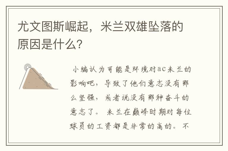 尤文图斯崛起,米兰双雄坠落的原因是什么?