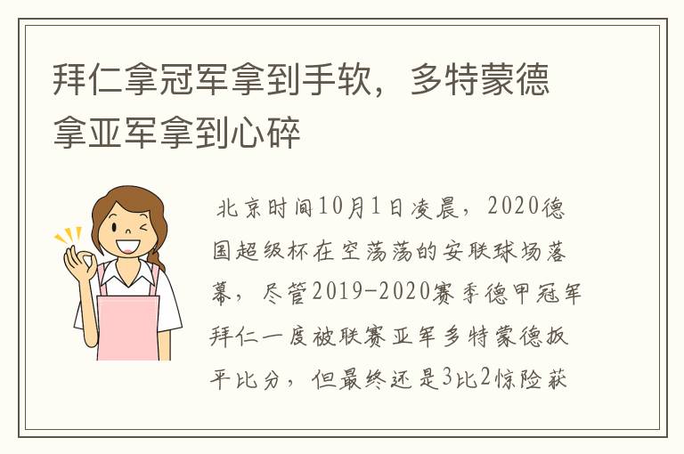 拜仁拿冠军拿到手软,多特蒙德拿亚军拿到心碎