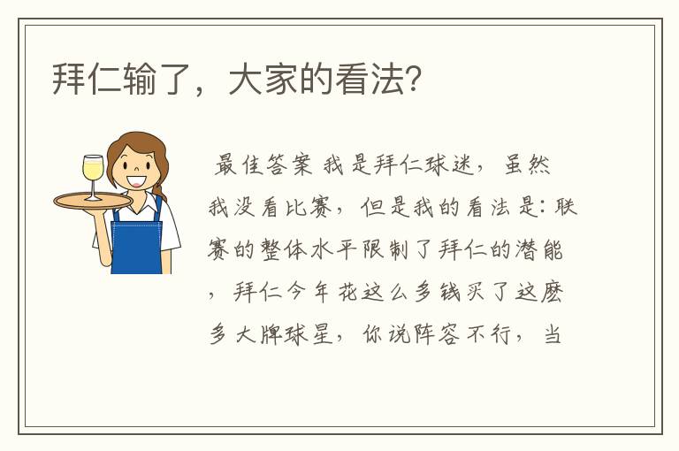 拜仁输了，大家的看法？