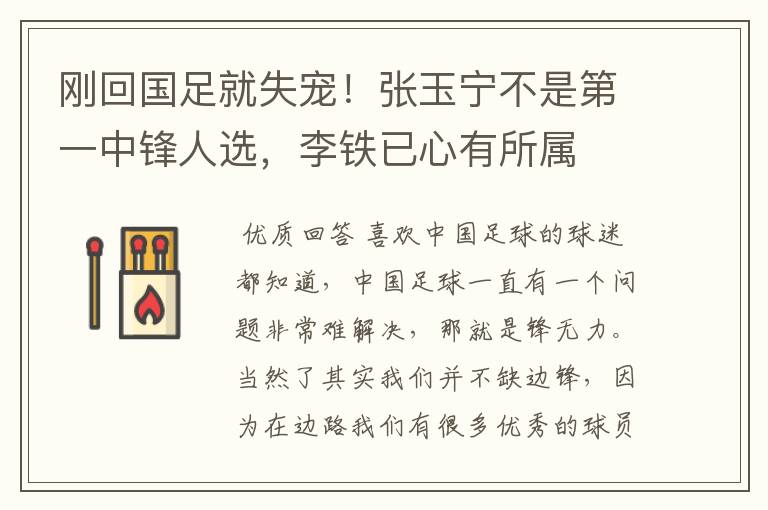 刚回国足就失宠!张玉宁不是第一中锋人选,李铁已心有所属