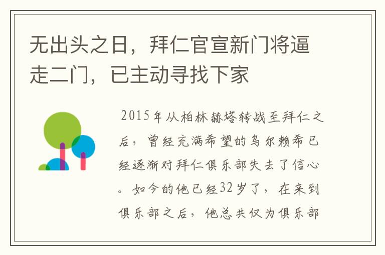 无出头之日,拜仁官宣新门将逼走二门,已主动寻找下家