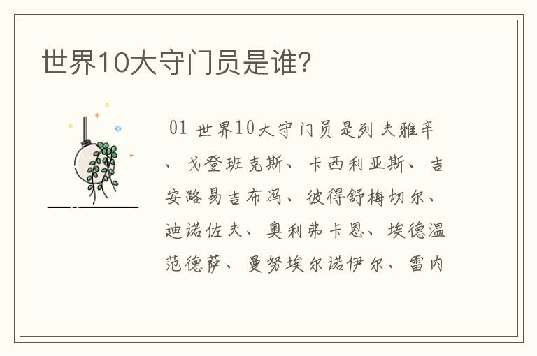 世界10大守门员是谁？