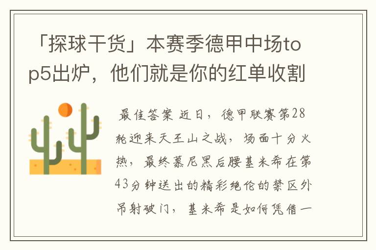 「探球干货」本赛季德甲中场top5出炉,他们就是你的红单收割机