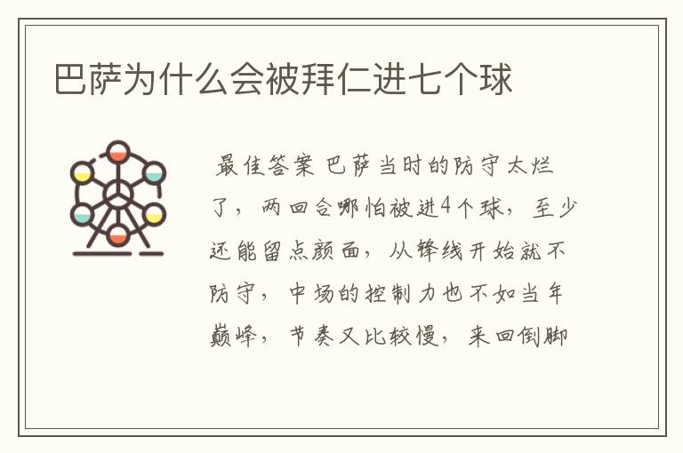 巴萨为什么会被拜仁进七个球