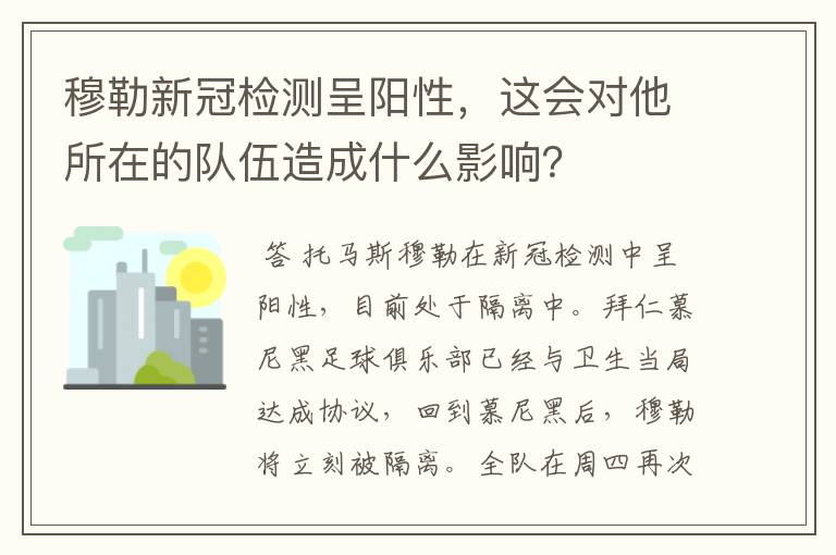 穆勒新冠检测呈阳性,这会对他所在的队伍造成什么影响?