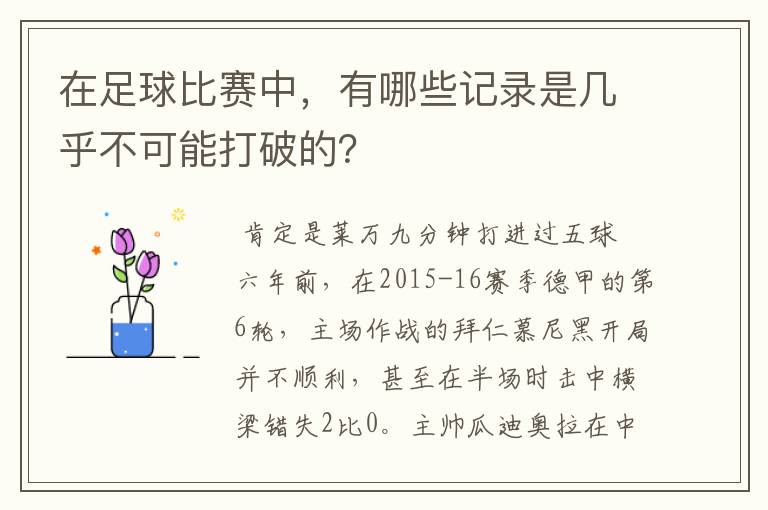 在足球比赛中,有哪些记录是几乎不可能打破的?