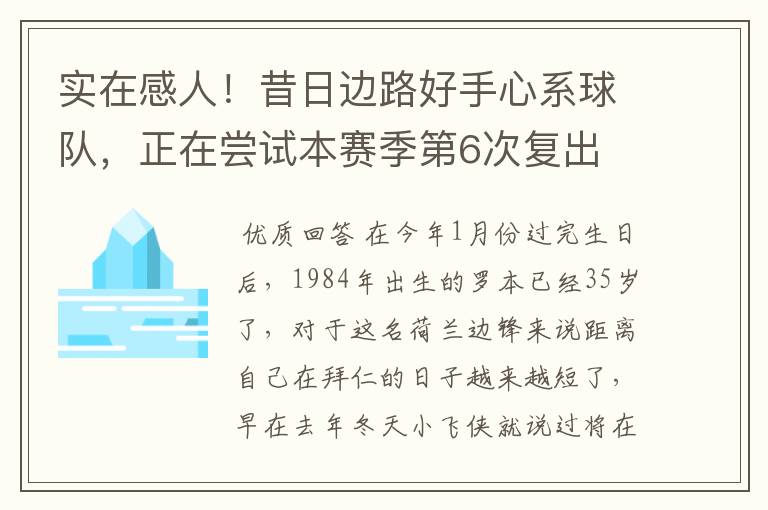 实在感人!昔日边路好手心系球队,正在尝试本赛季第6次复出