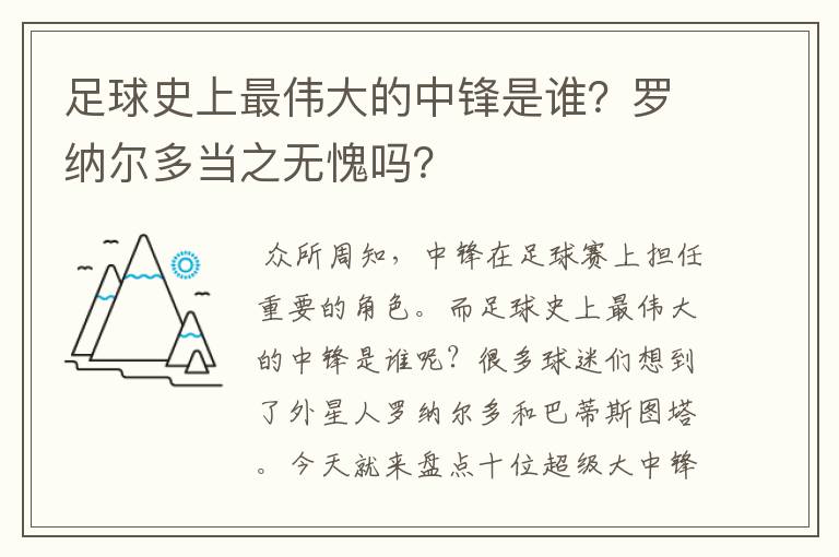足球史上最伟大的中锋是谁?罗纳尔多当之无愧吗?