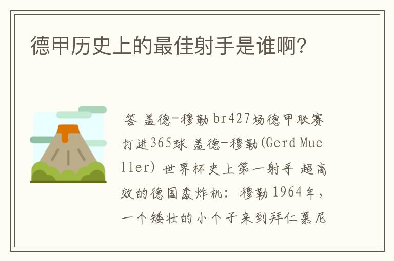 德甲历史上的最佳射手是谁啊？