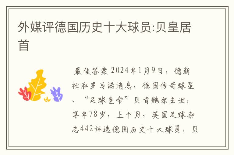 外媒评德国历史十大球员:贝皇居首