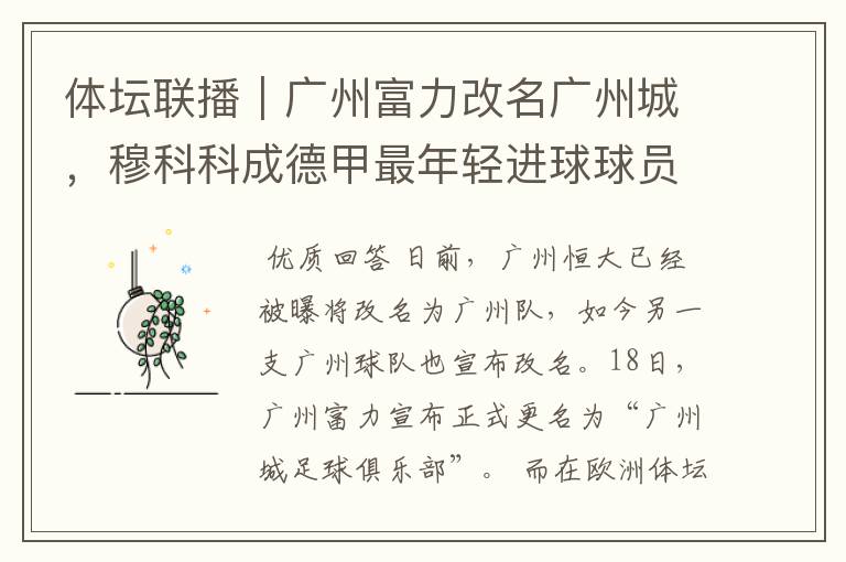体坛联播|广州富力改名广州城,穆科科成德甲最年轻进球球员