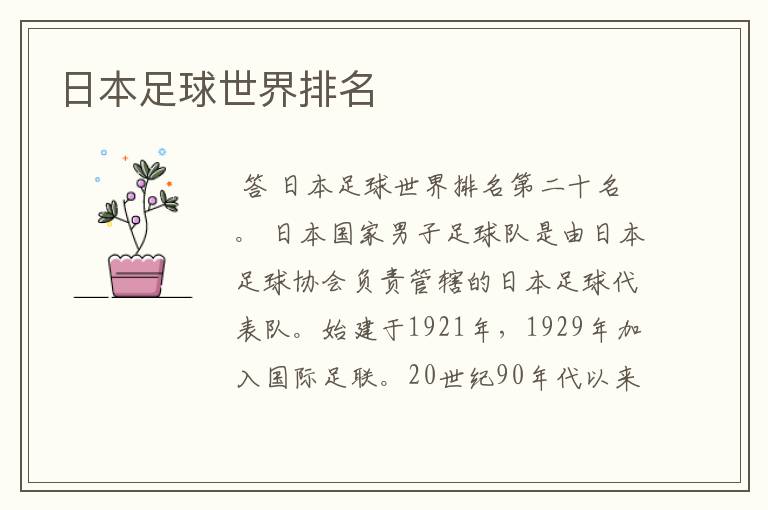 日本足球世界排名