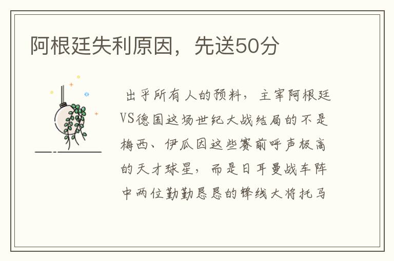 阿根廷失利原因,先送50分