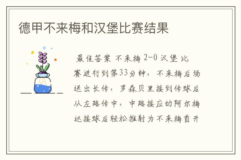 德甲不来梅和汉堡比赛结果