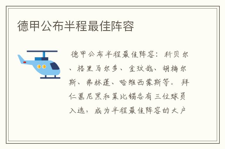 德甲公布半程最佳阵容