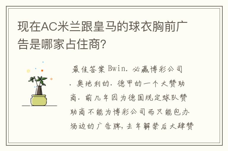现在AC米兰跟皇马的球衣胸前广告是哪家占住商?