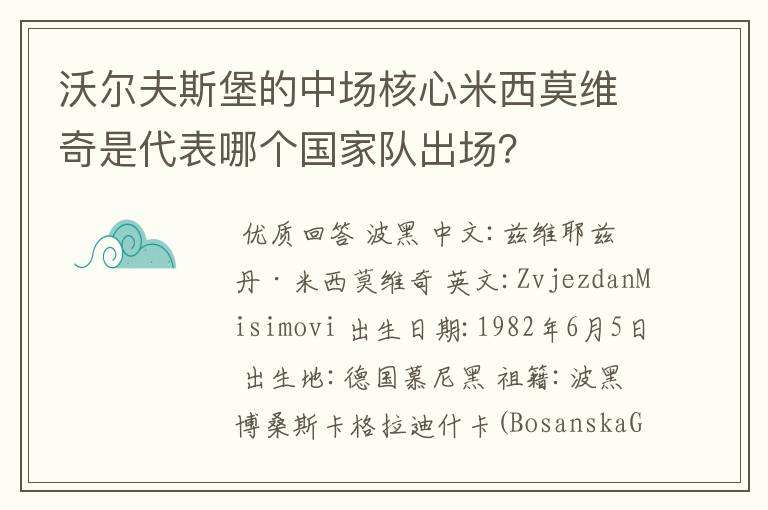 沃尔夫斯堡的中场核心米西莫维奇是代表哪个国家队出场?