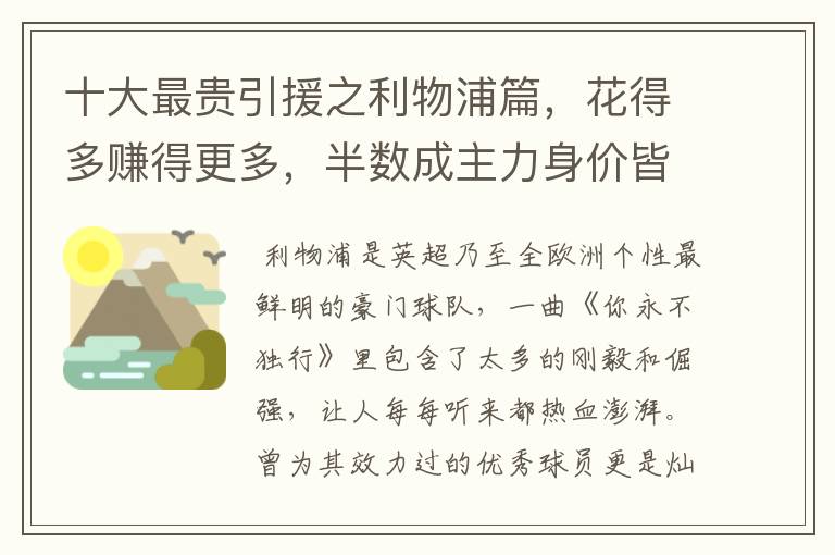 十大最贵引援之利物浦篇,花得多赚得更多,半数成主力身价皆破亿
