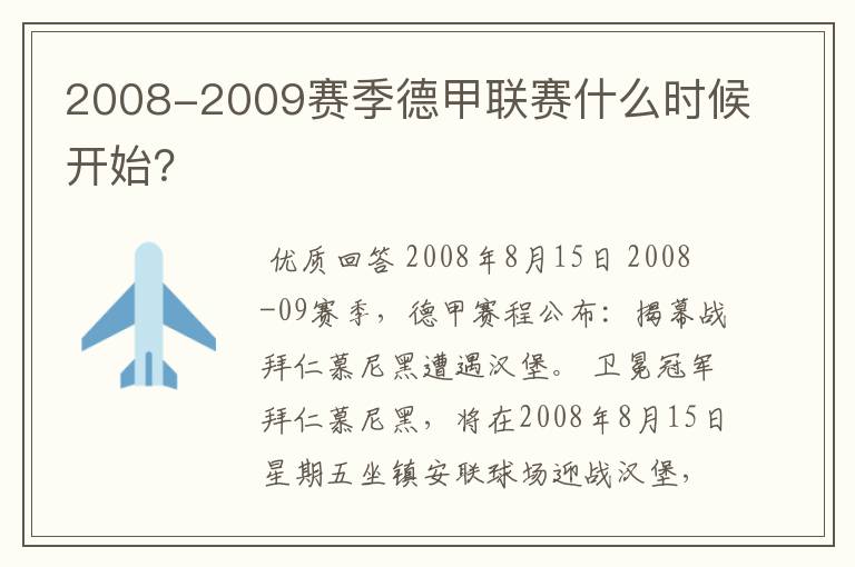 2008-2009赛季德甲联赛什么时候开始?