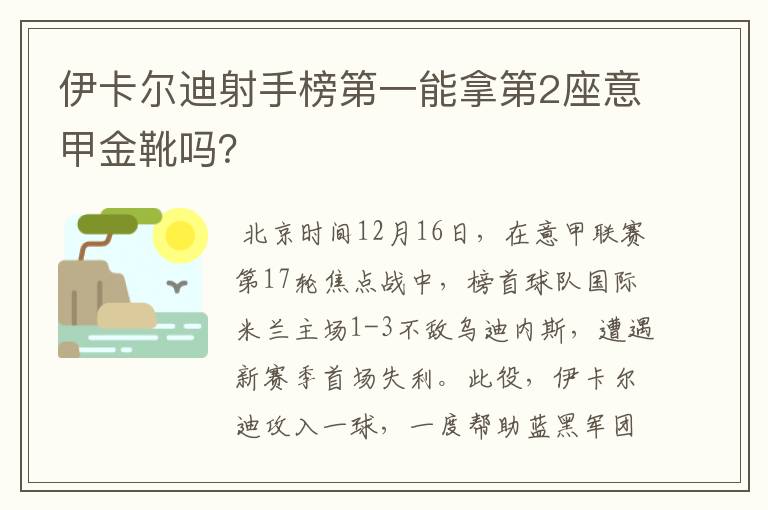 伊卡尔迪射手榜第一能拿第2座意甲金靴吗?