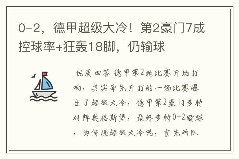 0-2,德甲超级大冷!第2豪门7成控球率+狂轰18脚,仍输球