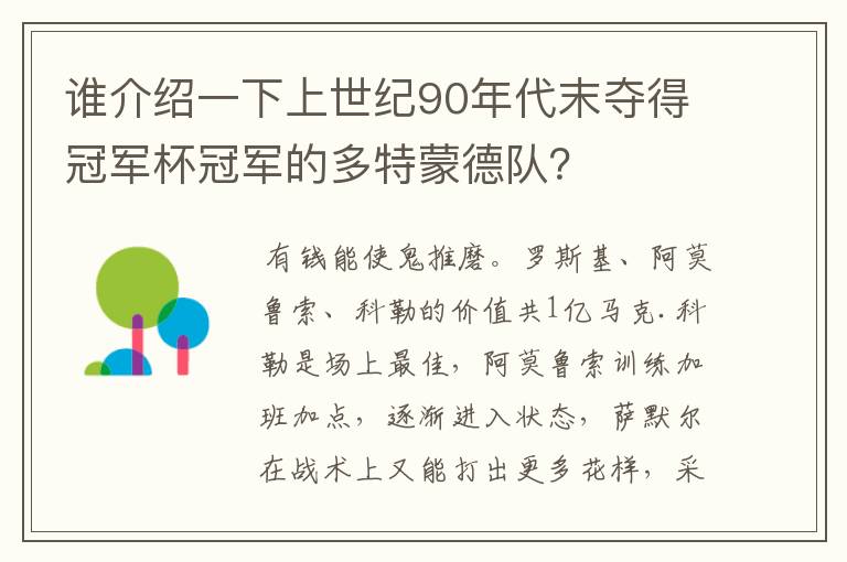 谁介绍一下上世纪90年代末夺得冠军杯冠军的多特蒙德队?
