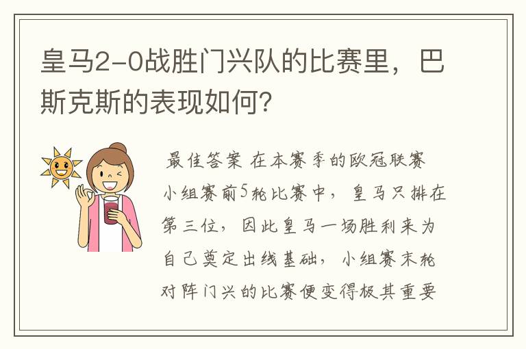 皇马2-0战胜门兴队的比赛里,巴斯克斯的表现如何?