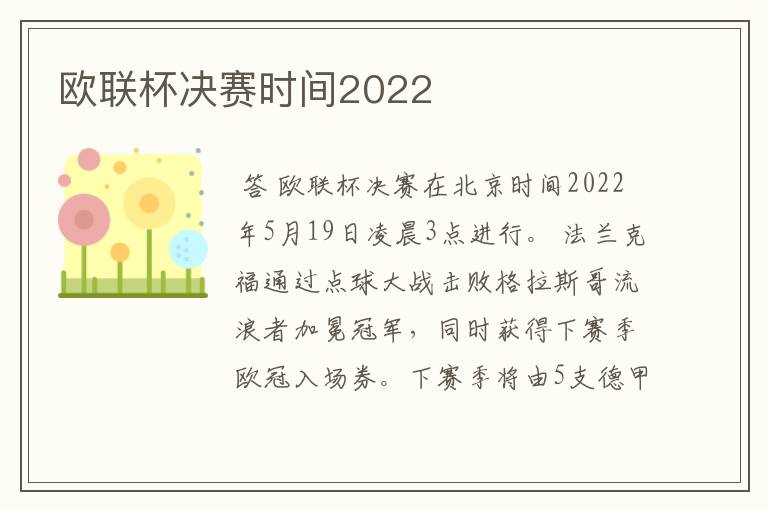 欧联杯决赛时间2022