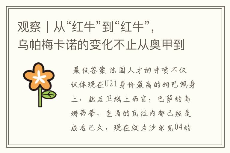 观察|从“红牛”到“红牛”,乌帕梅卡诺的变化不止从奥甲到德甲