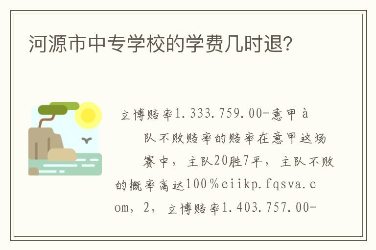 河源市中专学校的学费几时退?