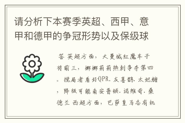 请分析下本赛季英超、西甲、意甲和德甲的争冠形势以及保级球队与搅局球队,形式往大了说,说说看?
