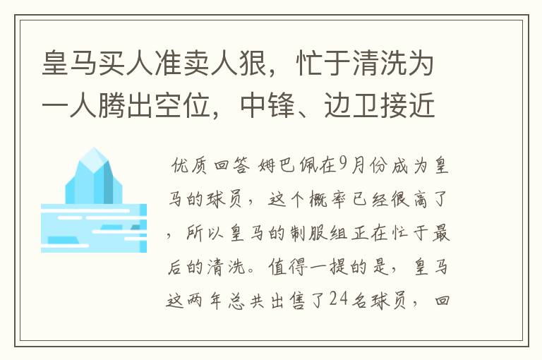 皇马买人准卖人狠,忙于清洗为一人腾出空位,中锋、边卫接近离队