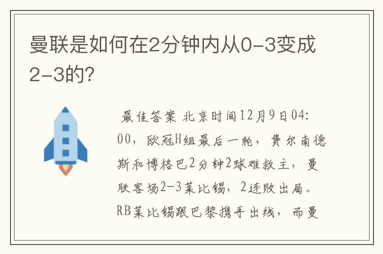 曼联是如何在2分钟内从0-3变成2-3的?