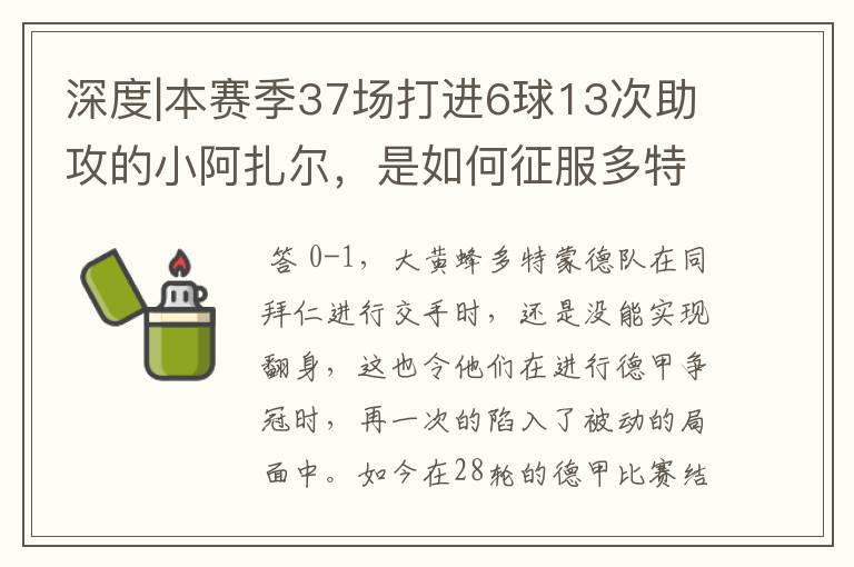 深度|本赛季37场打进6球13次助攻的小阿扎尔,是如何征服多特的?