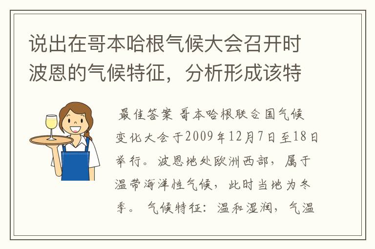 说出在哥本哈根气候大会召开时波恩的气候特征,分析形成该特征的主要原因