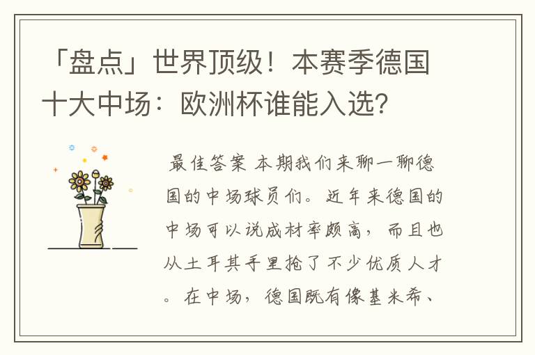 「盘点」世界顶级!本赛季德国十大中场:欧洲杯谁能入选?