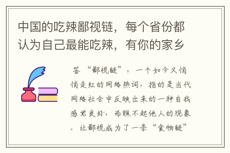 中国的吃辣鄙视链,每个省份都认为自己最能吃辣,有你的家乡吗?