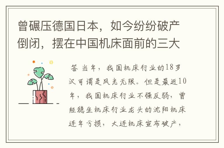 曾碾压德国日本,如今纷纷破产倒闭,摆在中国机床面前的三大难题