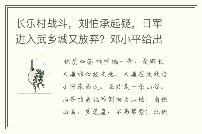 长乐村战斗,刘伯承起疑,日军进入武乡城又放弃?邓小平给出答案