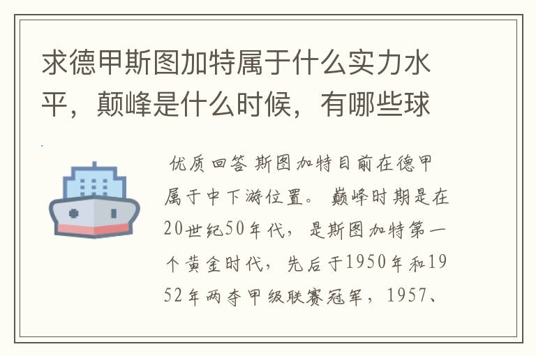 求德甲斯图加特属于什么实力水平,颠峰是什么时候,有哪些球星和走出有哪些球星