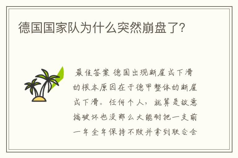 德国国家队为什么突然崩盘了?