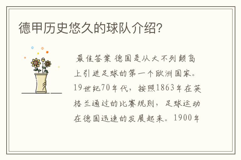 德甲历史悠久的球队介绍?