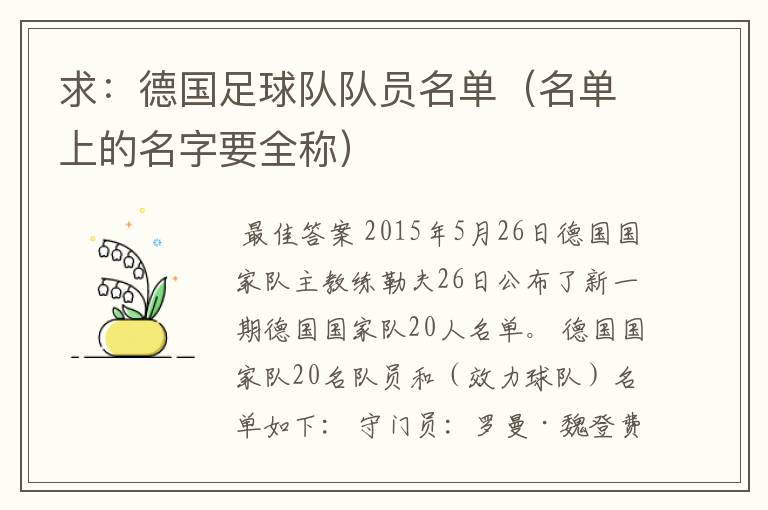 求:德国足球队队员名单(名单上的名字要全称)