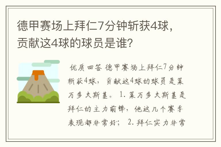 德甲赛场上拜仁7分钟斩获4球,贡献这4球的球员是谁?