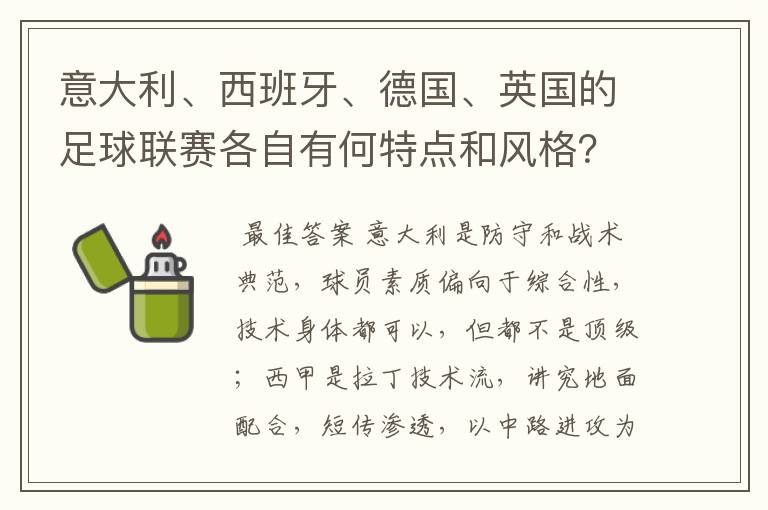 意大利、西班牙、德国、英国的足球联赛各自有何特点和风格?